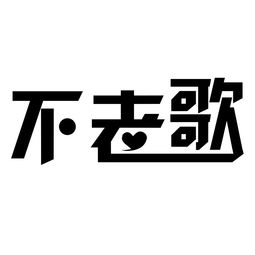 不老歌商标转让指南 第03类日化用品商标的价值与交易流程解析