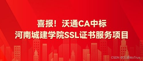 沃通CA成功中标河南城建学院SSL证书服务项目，助力高校网络安全建设