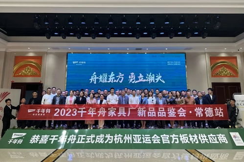 绿色健康行丨千年舟家具厂渠道四月招商活动回顾
