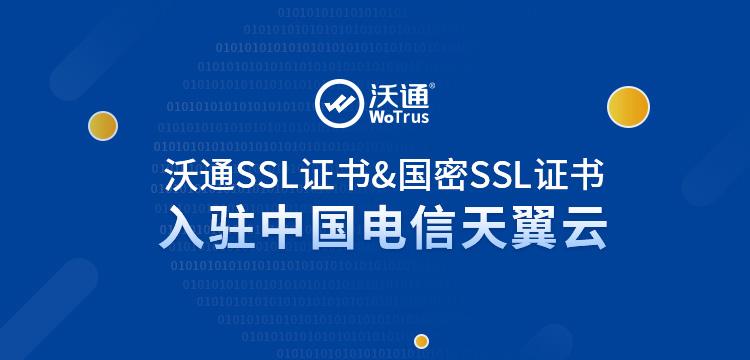 沃通ssl证书及国密ssl证书入驻中国电信天翼云,已于近日上线