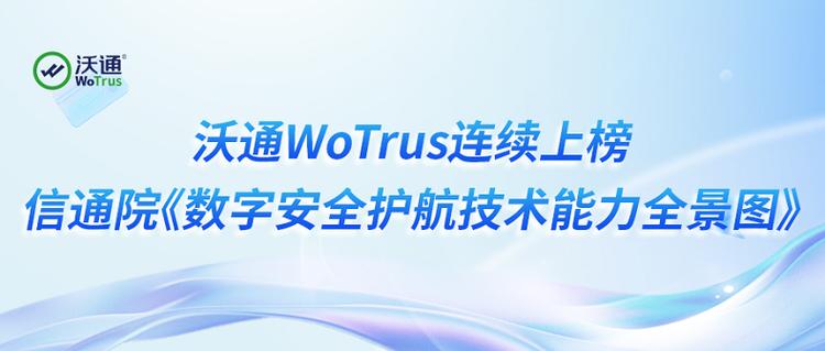 沃通wotrus连续上榜信通院《数字安全护航技术能力全景图》多个细分